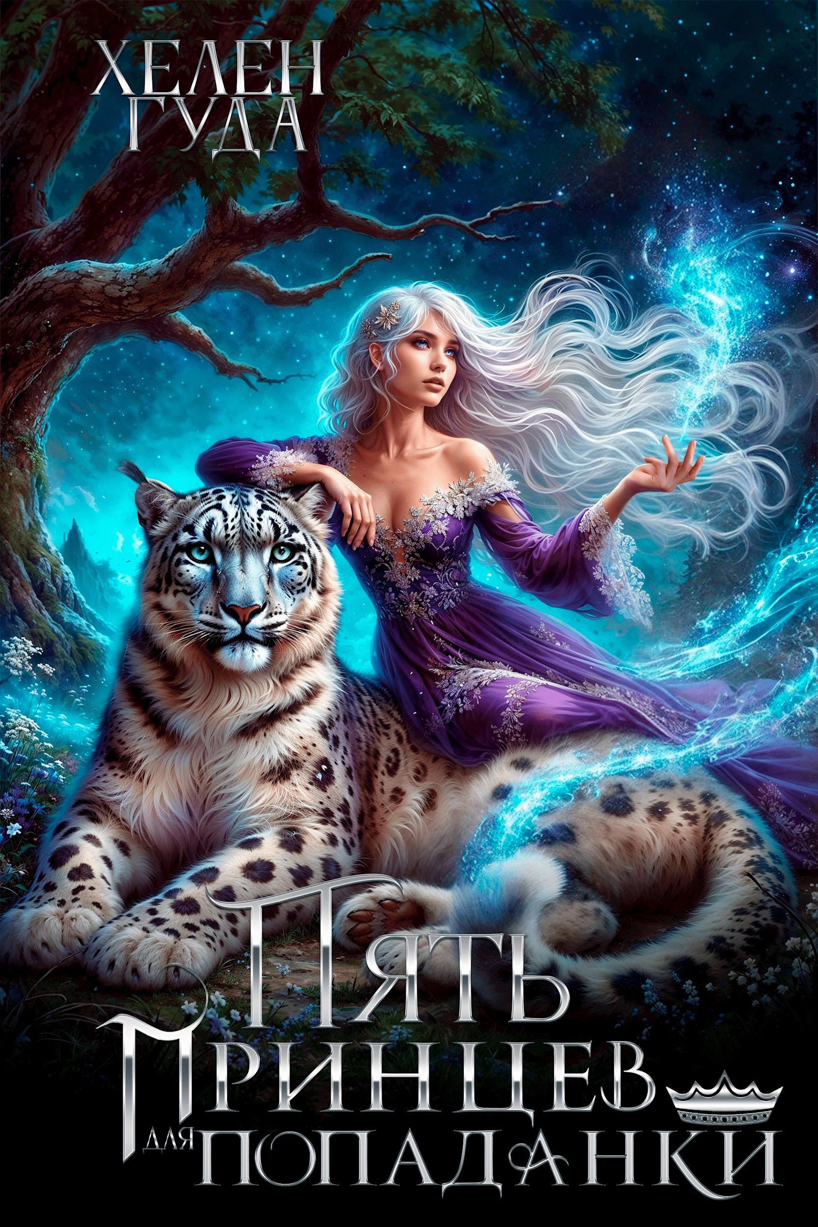 Обложка произведения Пять принцев для попаданки. Книга первая