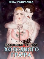 Обложка произведения Пламенные строки холодного графа