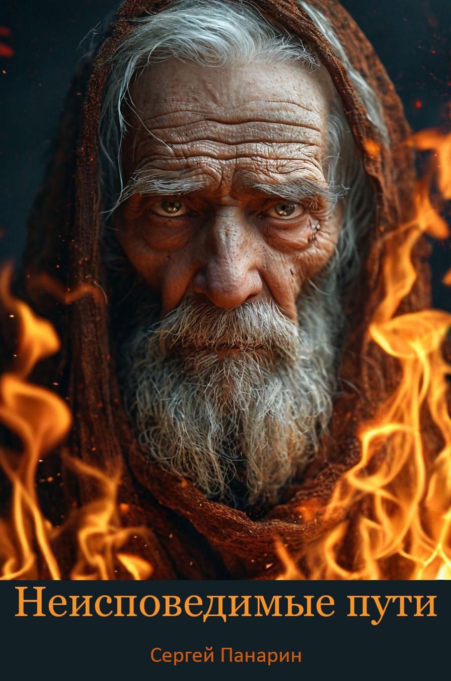 Обложка произведения Неисповедимые пути