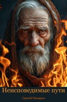 Обложка произведения Неисповедимые пути