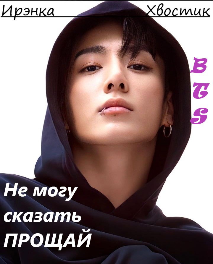 Обложка произведения BTS. Не могу сказать "прощай"