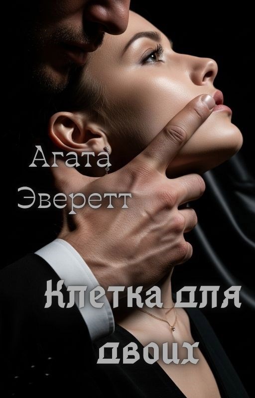 Обложка произведения Клетка для двоих
