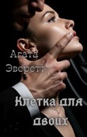 Обложка произведения Клетка для двоих