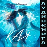 Обложка произведения Кая (аудиокнига)