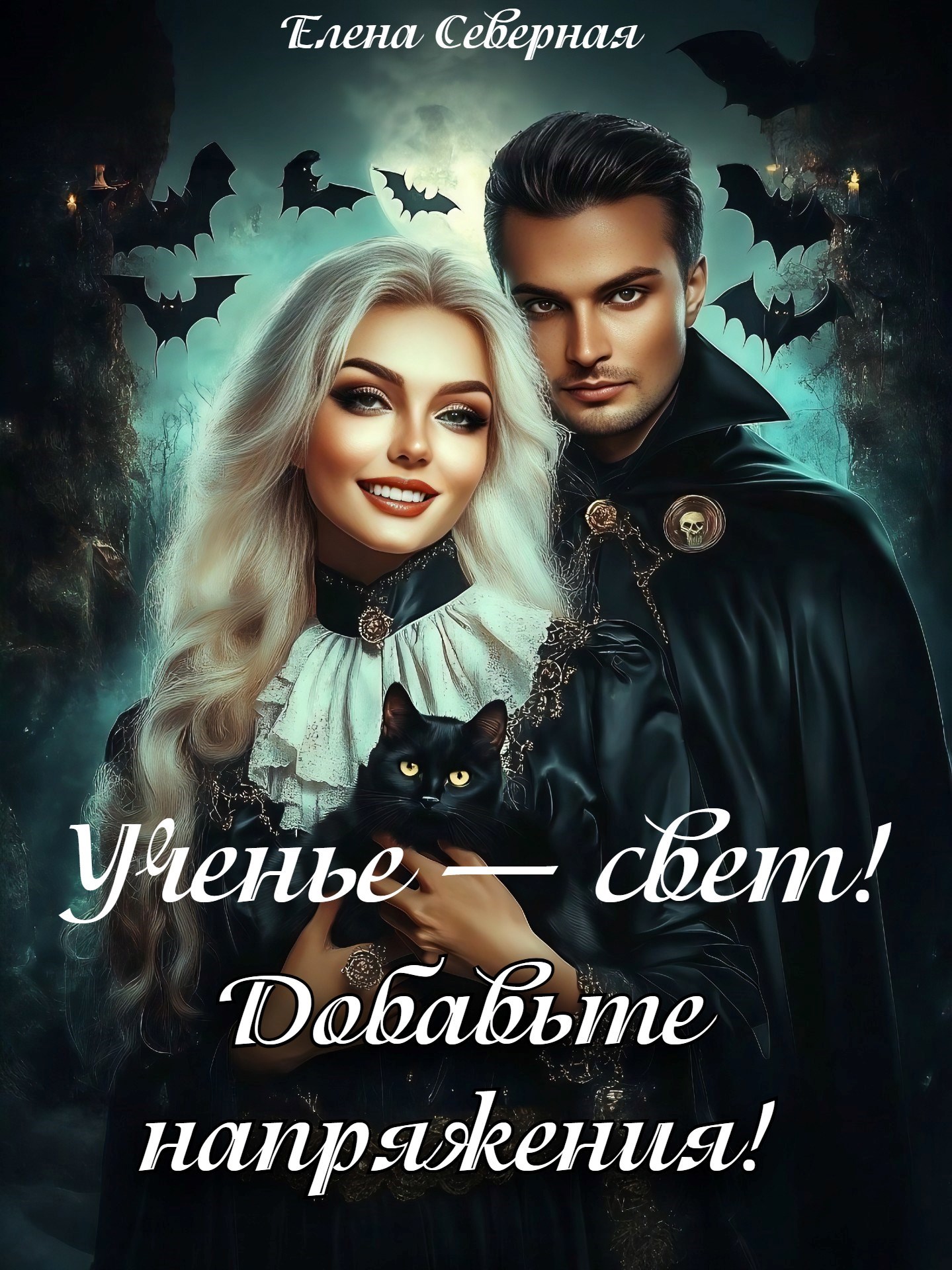 Обложка произведения Ученье – свет! Добавьте напряжения!