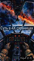 Обложка произведения Суть в 4Х страницах
