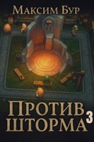 Обложка произведения Против Шторма 3