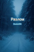 Обложка произведения Разлом
