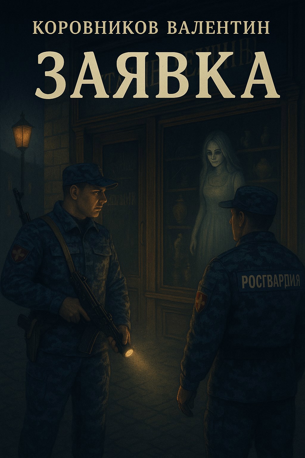 Обложка произведения Заявка