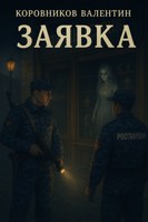 Обложка произведения Заявка