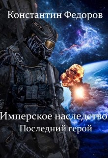 Обложка произведения Имперское наследство. Последний герой