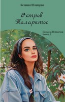 Обложка произведения Остров Таларктос