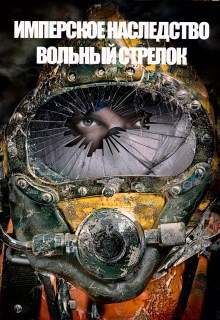 Обложка произведения Имперское наследство. Вольный стрелок