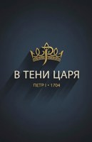 Обложка произведения "В тени Царя"