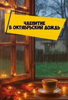 Обложка произведения Чаепитие в октябрьский дождь