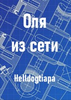 Обложка произведения Оля из сети