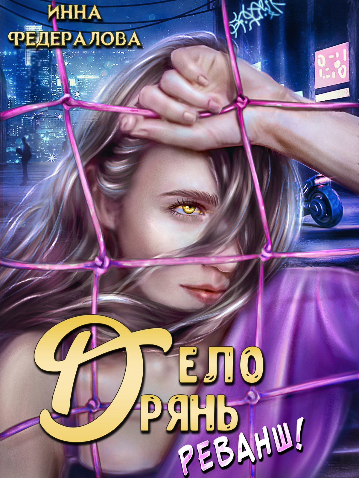 Обложка произведения Дело дрянь. Реванш