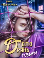 Обложка произведения Дело дрянь. Реванш