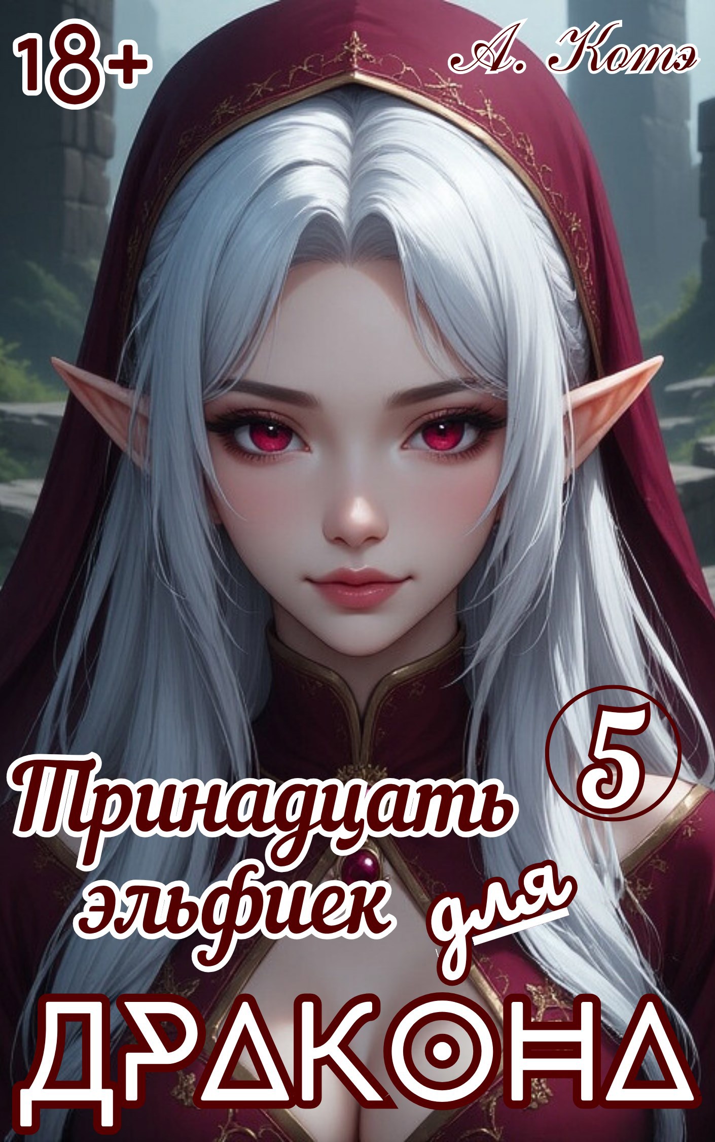 Обложка произведения Тринадцать эльфиек для ДРАКОНА (Том-5) 18+