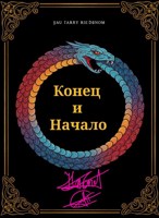 Обложка произведения Конец и начало