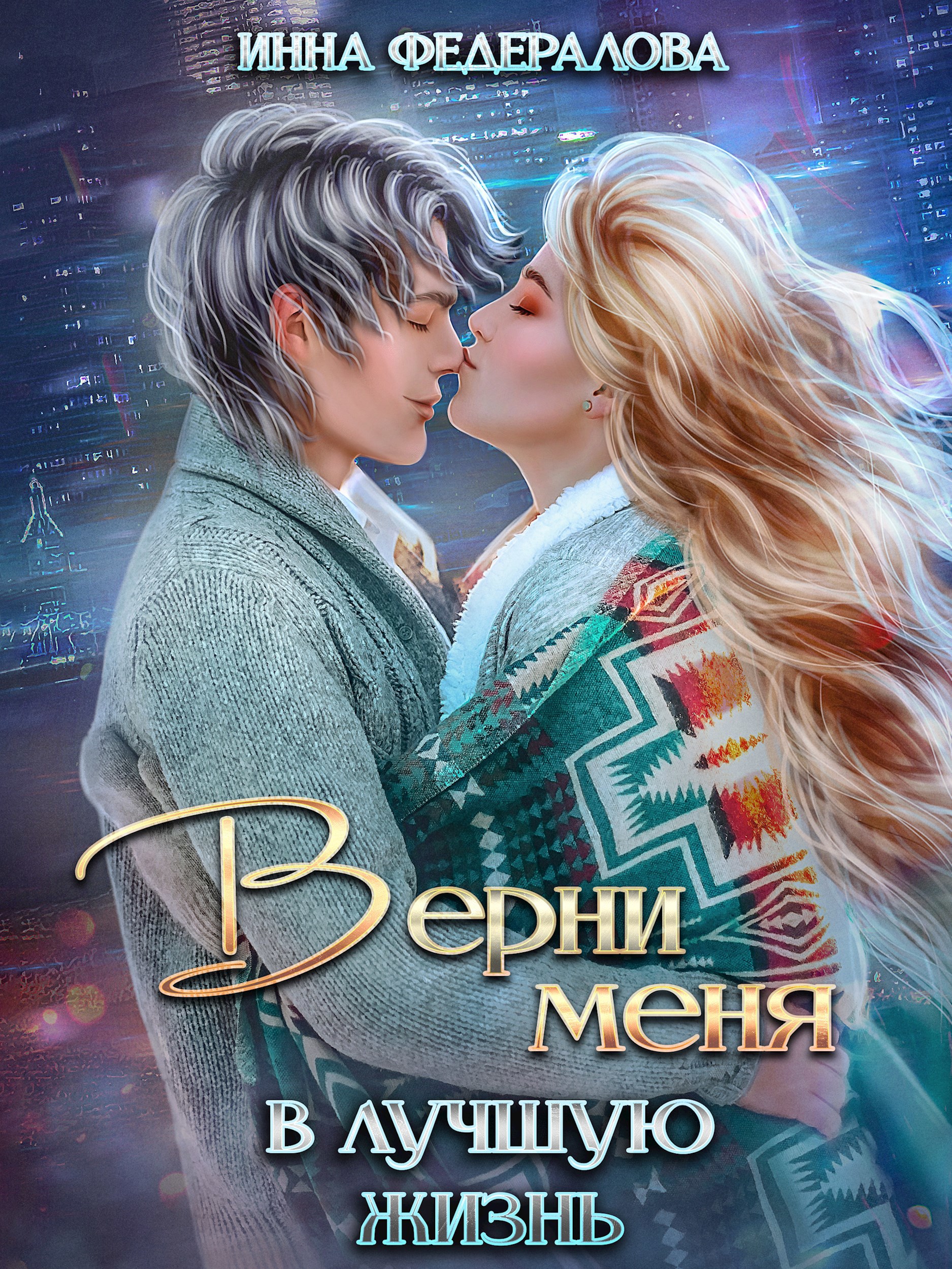Обложка произведения Верни меня в лучшую жизнь