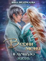 Обложка произведения Верни меня в лучшую жизнь