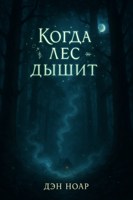 Обложка произведения Когда лес дышит