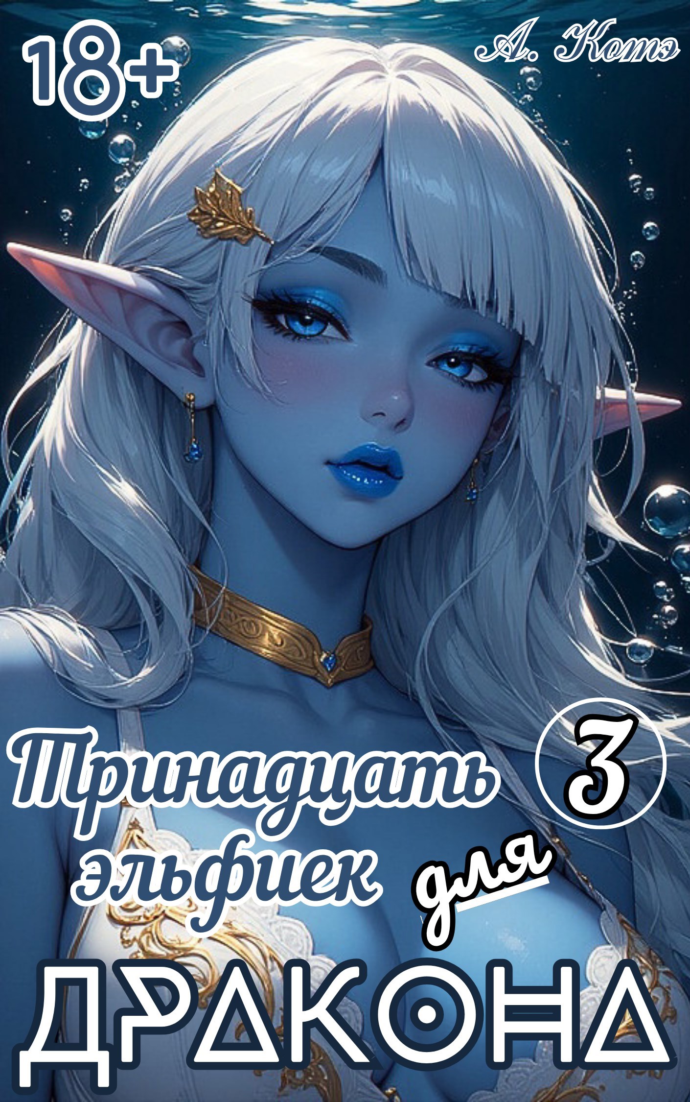 Обложка произведения Тринадцать эльфиек для ДРАКОНА (Том-3) 18+