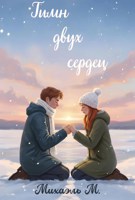 Обложка произведения Гимн двух сердец