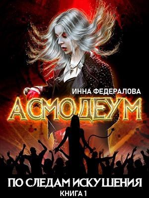 Обложка произведения По следам искушения