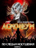 Обложка произведения По следам искушения