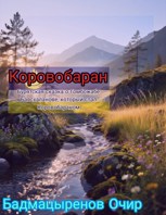 Обложка произведения Коровобаран