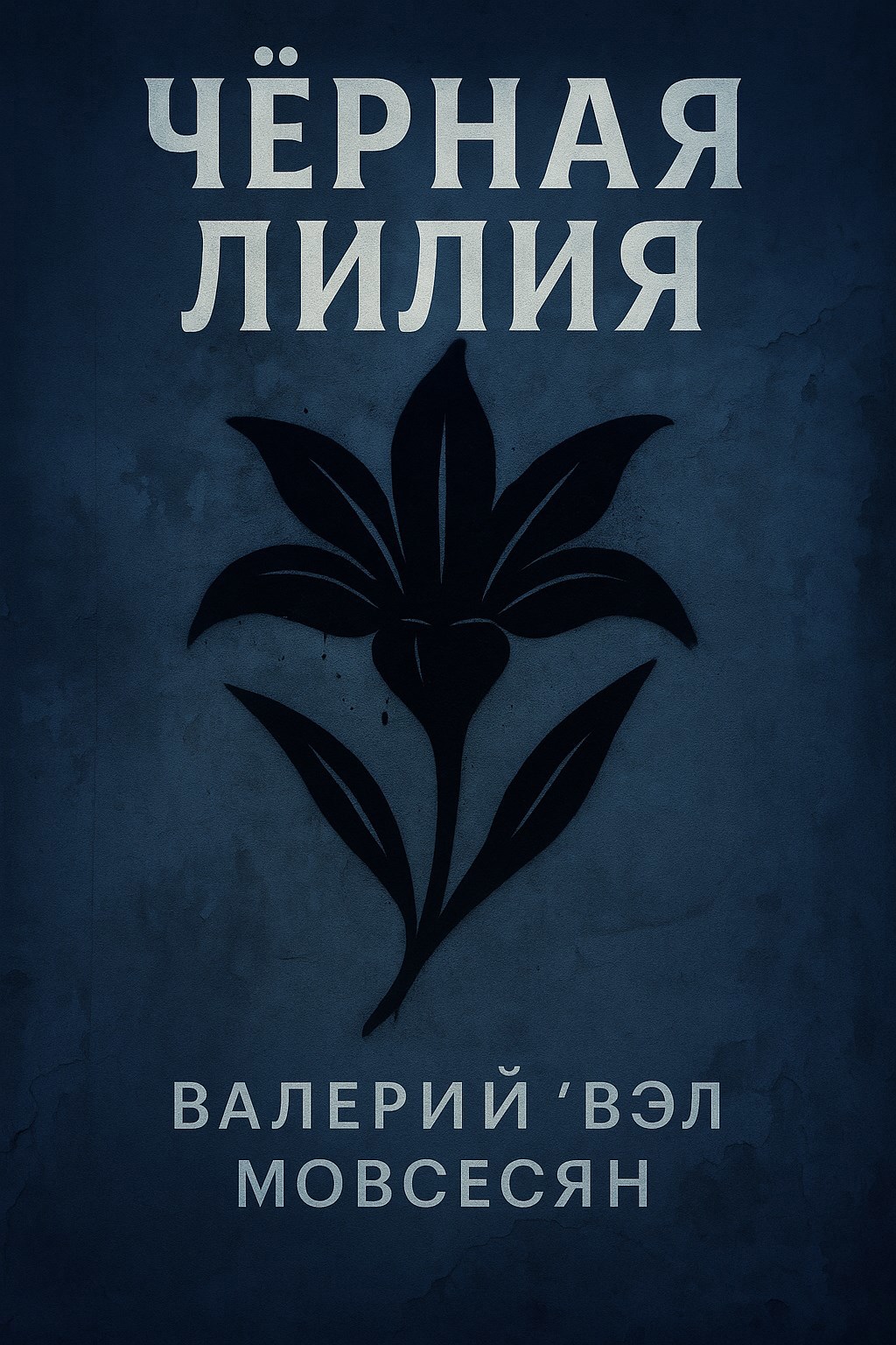 Обложка произведения Черная лилия