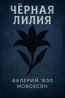 Обложка произведения Черная лилия