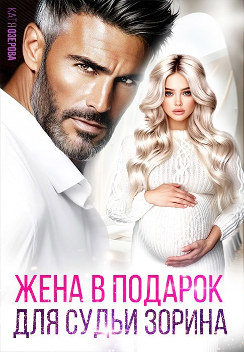 Обложка произведения Жена в подарок для судьи Зорина