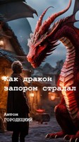 Обложка произведения Как дракон запором страдал