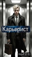 Обложка произведения Карьерист