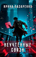 Обложка произведения Неучтённые связи