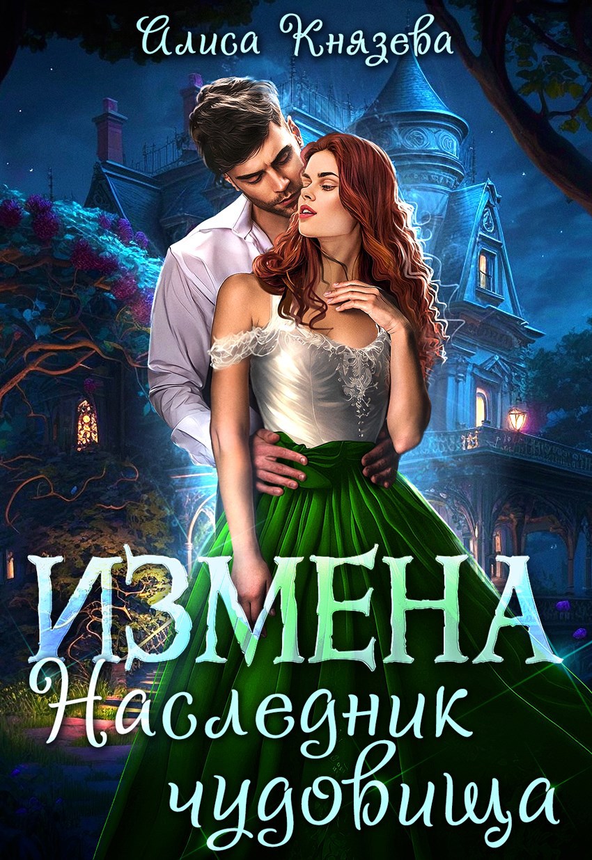 Обложка произведения Измена. Наследник чудовища