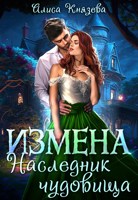 Обложка произведения Измена. Наследник чудовища