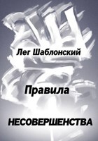 Обложка произведения Правила Несовершенства