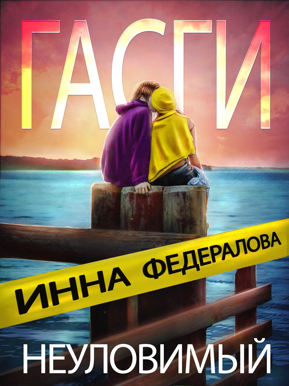 Обложка произведения Неуловимый Гасги