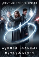 Обложка произведения Лунная ведьма: пробуждение