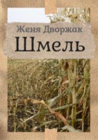 Обложка произведения Шмель