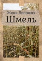 Обложка произведения Шмель