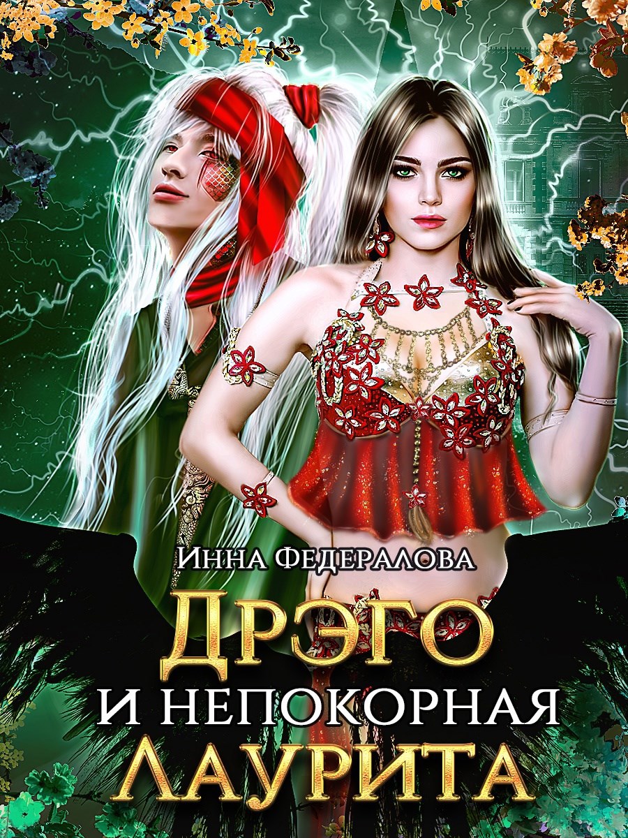 Обложка произведения Дрэго и непокорная Лаурита