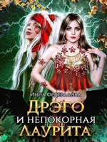 Обложка произведения Дрэго и непокорная Лаурита