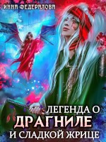 Обложка произведения Легенда о драгниле и Сладкой жрице