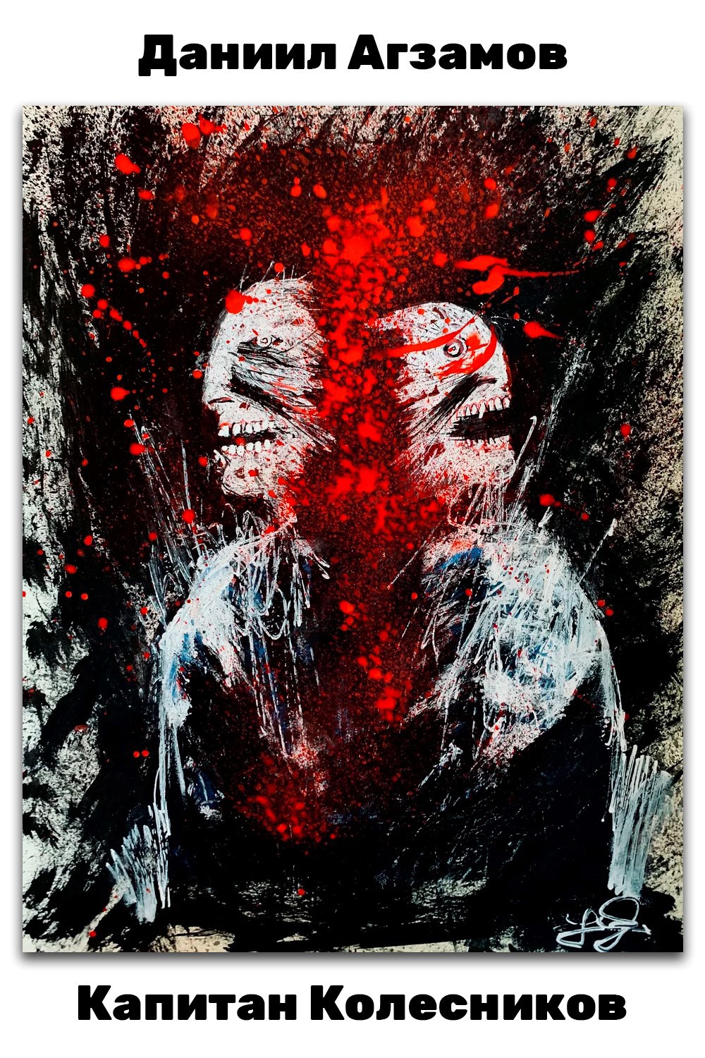 Обложка произведения Капитан Колесников