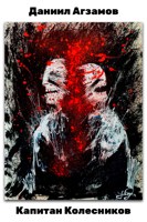 Обложка произведения Капитан Колесников
